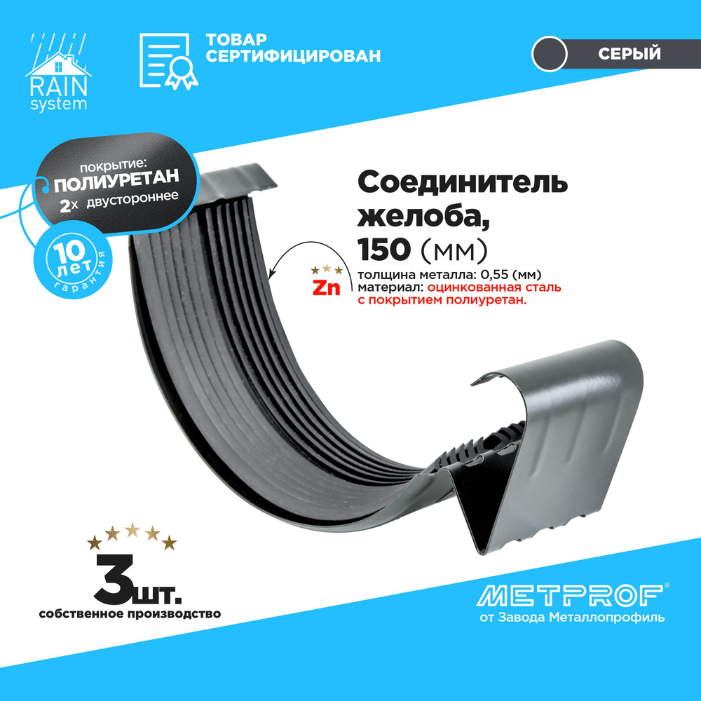 Соединитель желоба ПОЛИУРЕТАН 150/100 RAIN SYSTEM, цвет 7024 - 3 шт #1