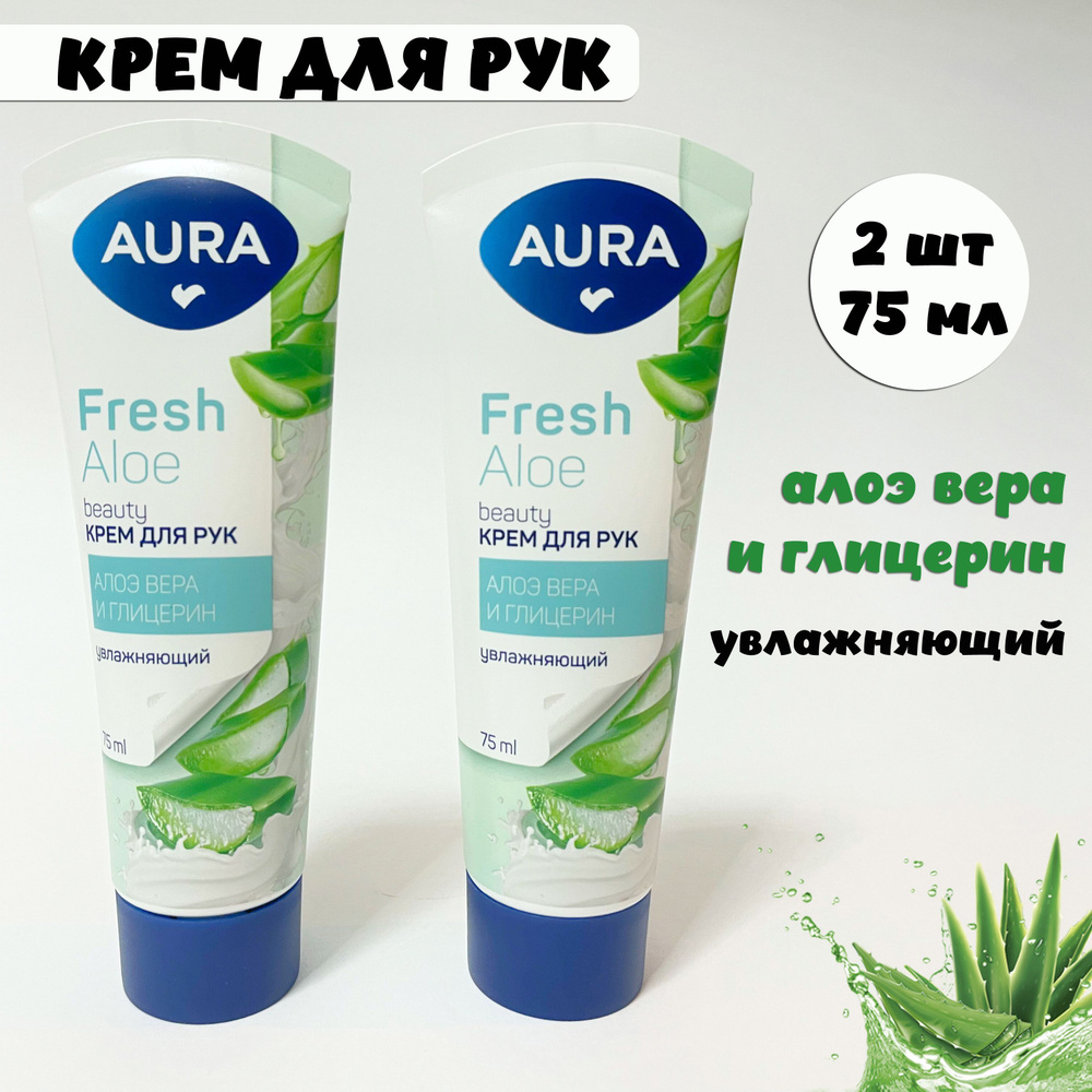 AURA Крем для рук Увлажняющий 75 мл. с глицерином и экстрактом Алоэ, 2 штуки  #1