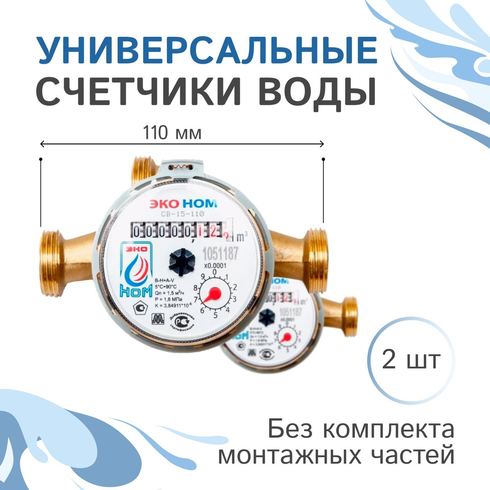 Счетчики воды универсальные ЭКО НОМ-15-110 без комплекта монтажных частей - 2 шт.  #1