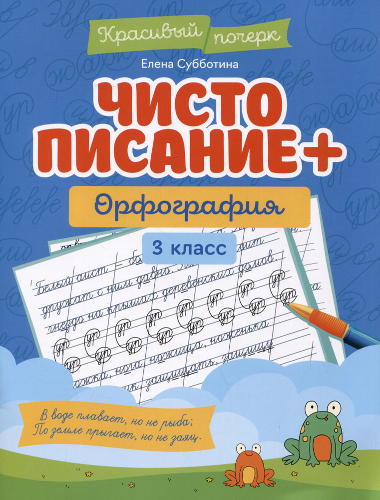Чистописание + орфография: 3 класс | Субботина Елена #1