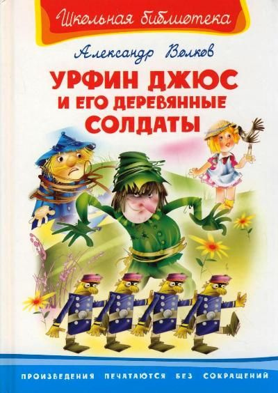 Урфин Джюс и его деревянные солдаты (Школьная библиотека). Волков А. (Омега) | Волков Александр  #1