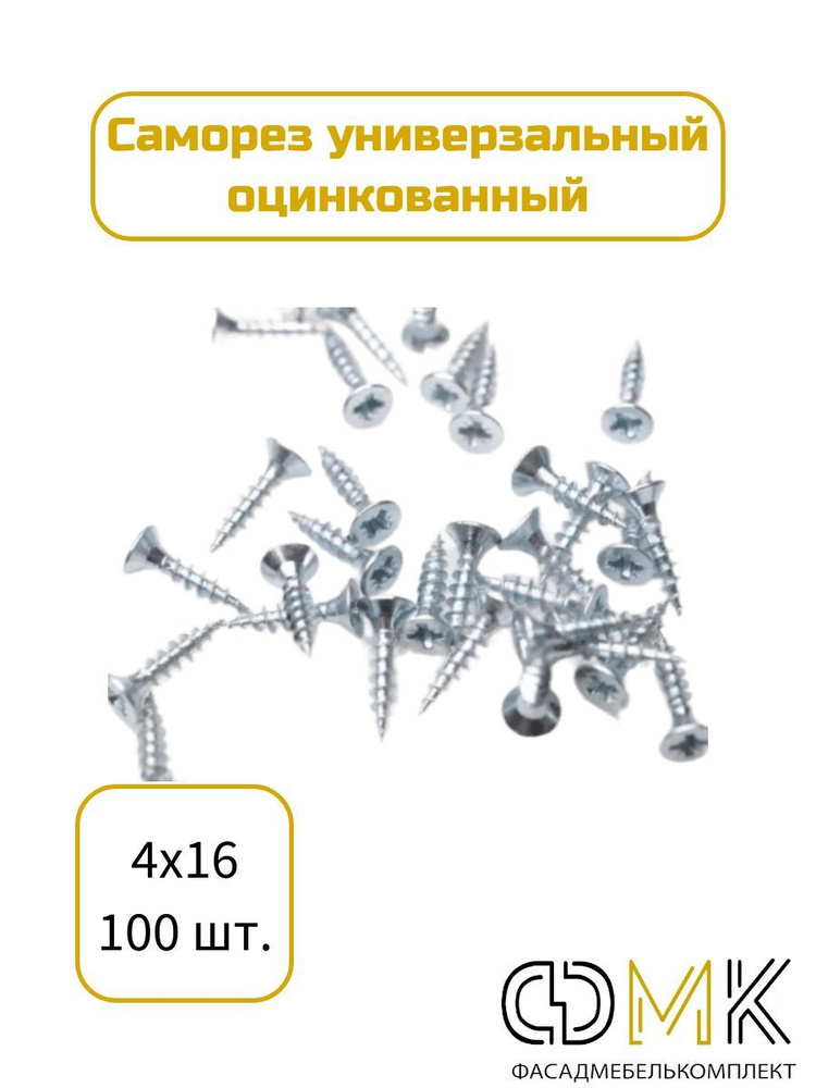 Саморез, шуруп мебельный, оцинкованный универсальный, 4*16 мм., 100 шт.  #1