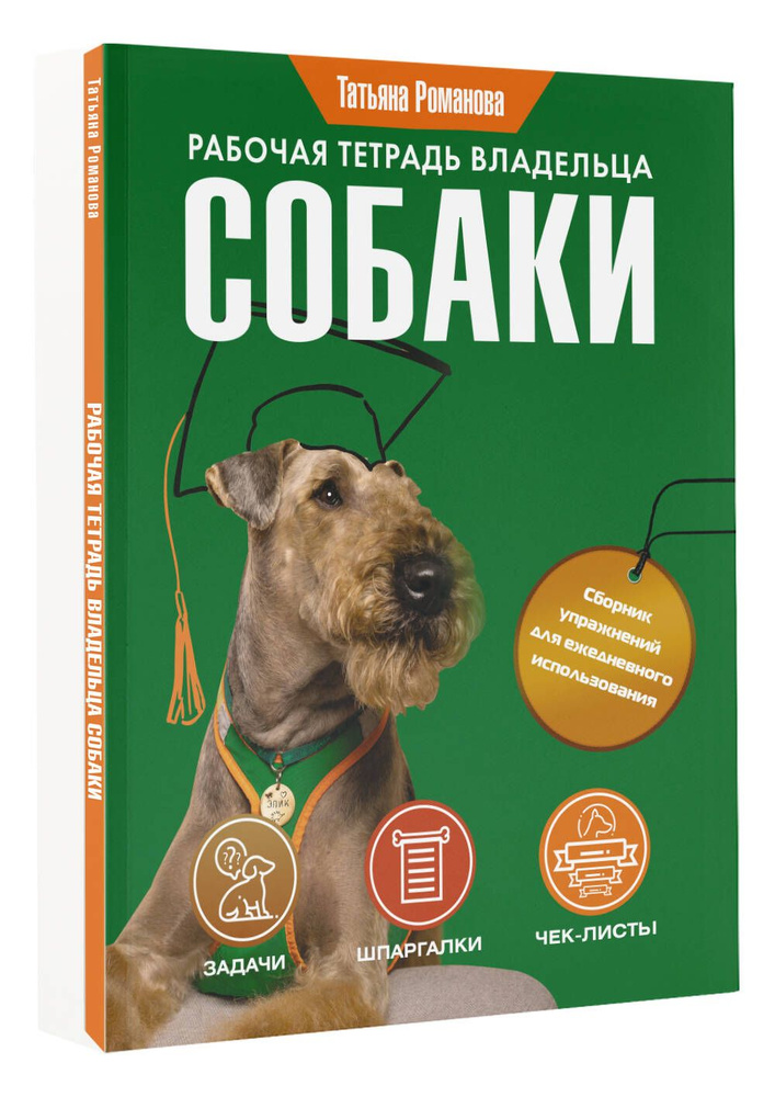 Рабочая тетрадь владельца собаки | Романова Татьяна Владиславовна  #1