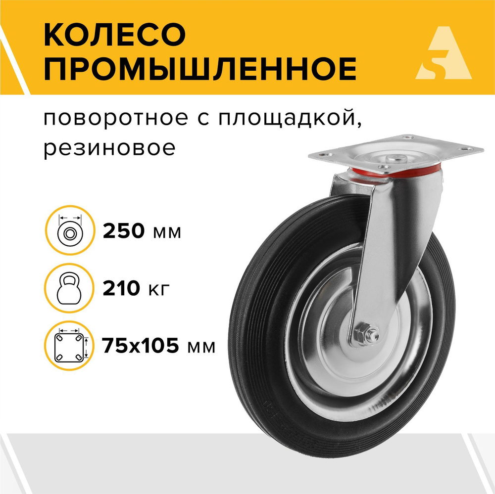 Колесо промышленное для тележек SC 85, поворотное с площадкой, 250 мм, 210 кг, резина  #1