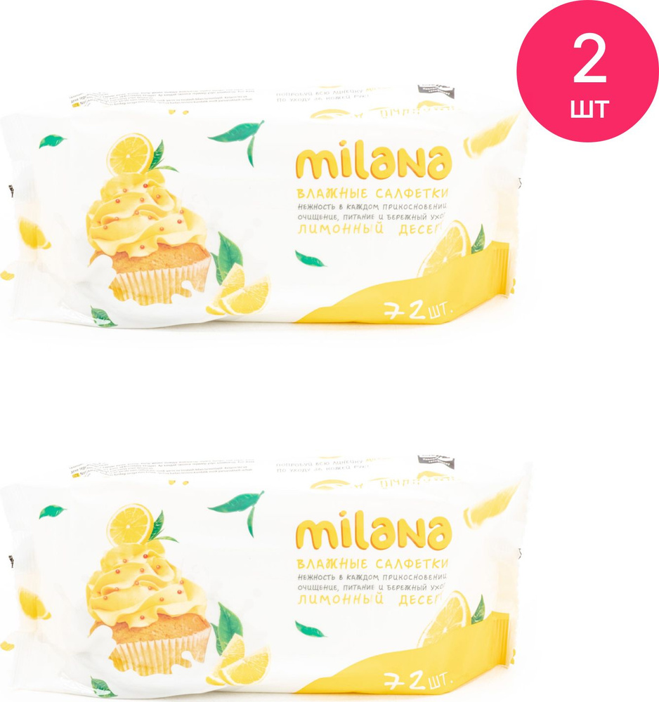 Влажные салфетки антибактериальные GRASS / Грасс Milana для рук с ароматом лимонного десерта 72шт. / #1