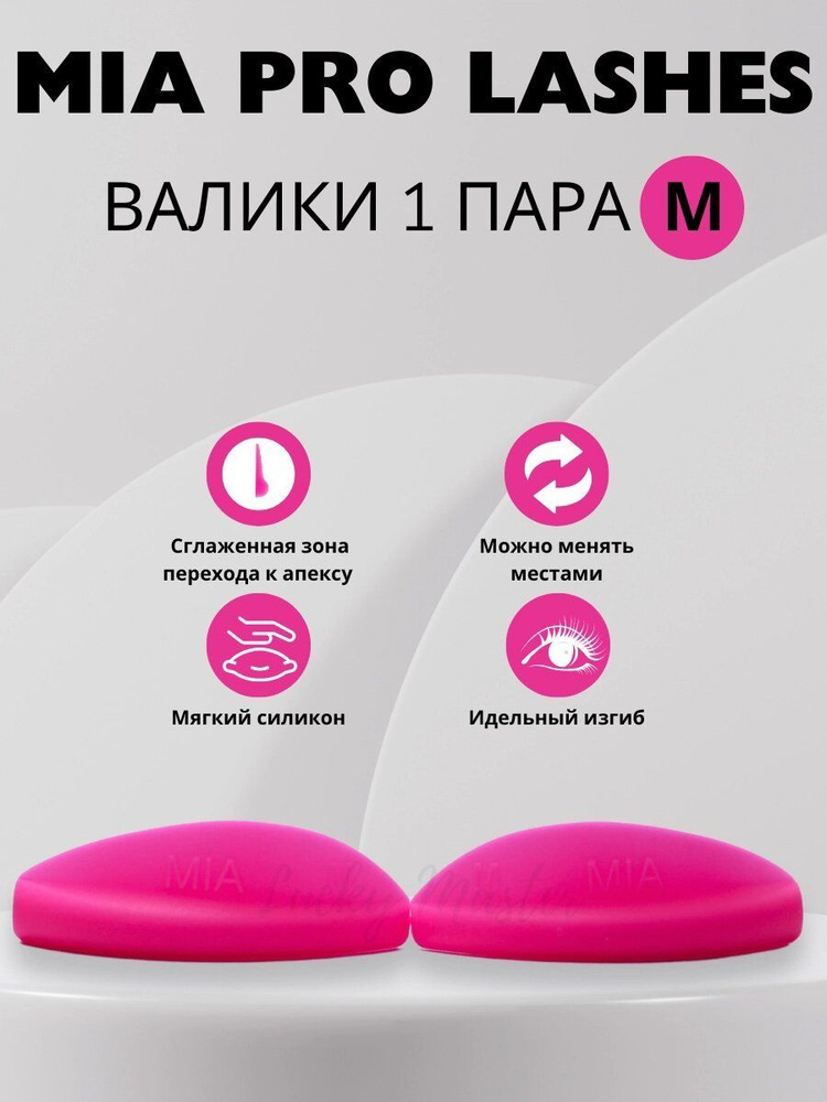 Валики для ламинирования ресниц MIA PRO lashes 1 пара M (розовые)  #1