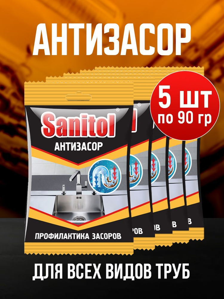 SANITOL / 5шт по 90гр / Средство для чистки канализационных труб  #1