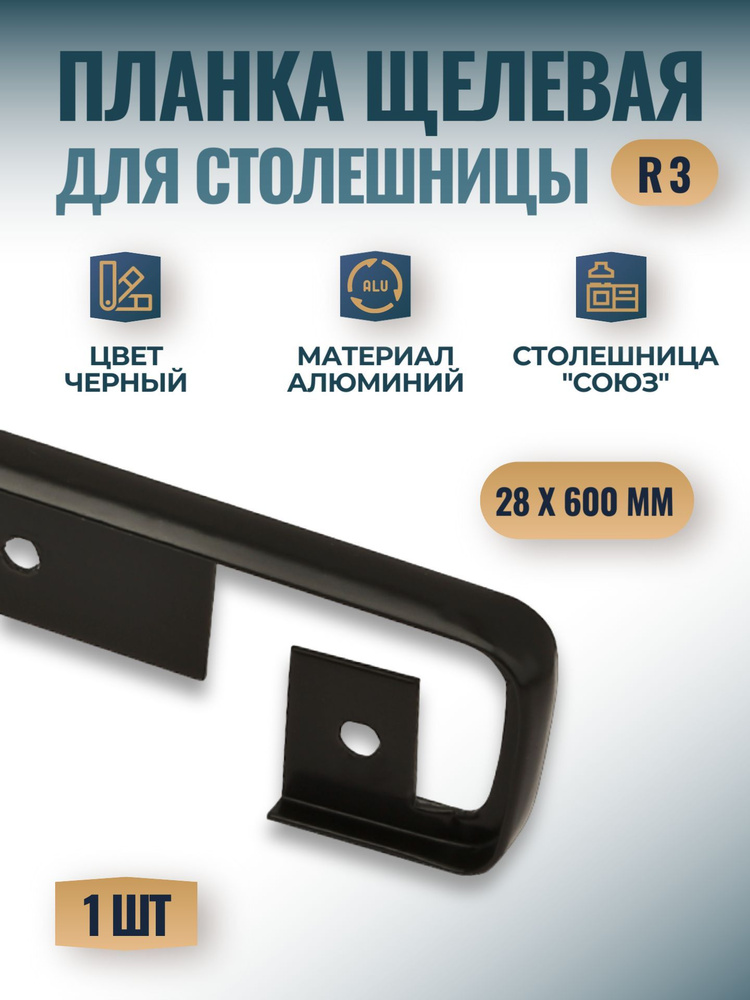 Планка щелевая для столешницы "Союз" 28х600 мм, R3 - черная, 1 шт.  #1