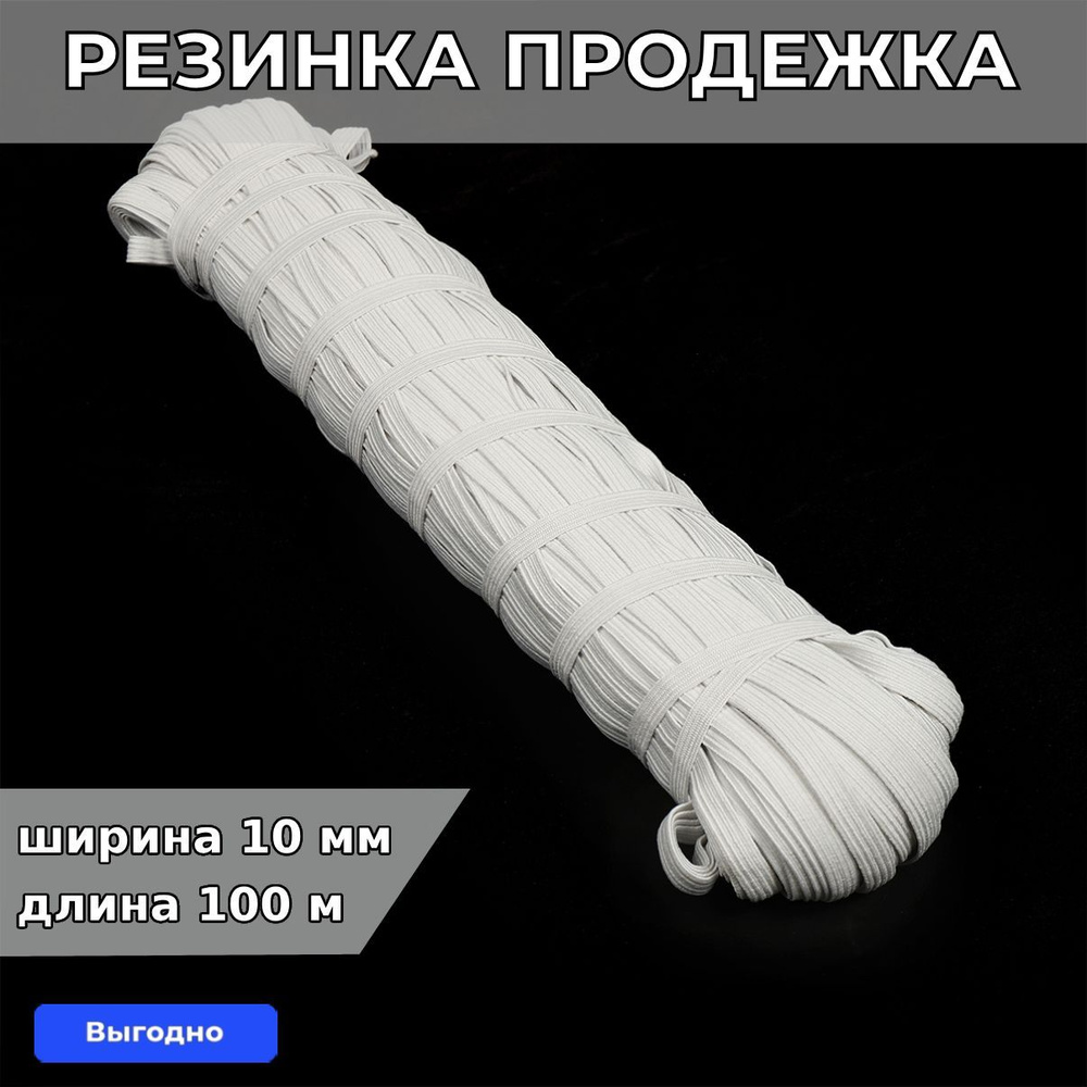 Резинка для шитья бельевая продежка 10 мм длина 100 метров цвет белый для одежды, белья, рукоделия  #1