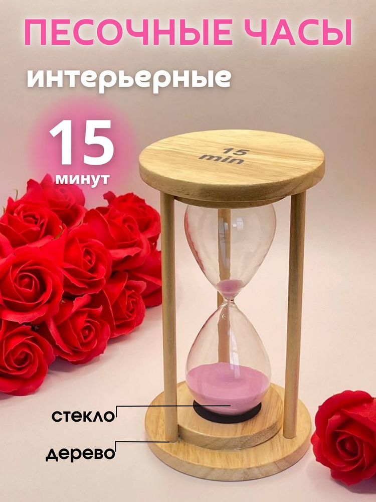 Decor Aero Песочные часы на 15 мин, 1 шт #1