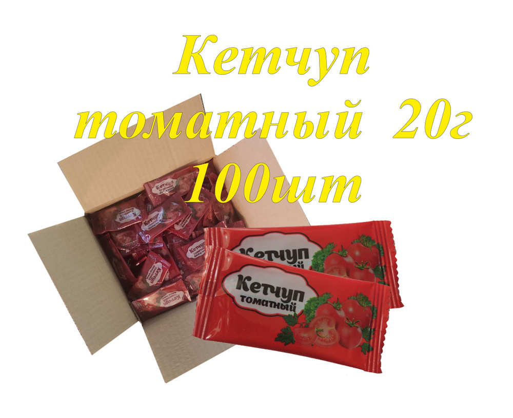 Кетчуп порционный 20г 100шт #1