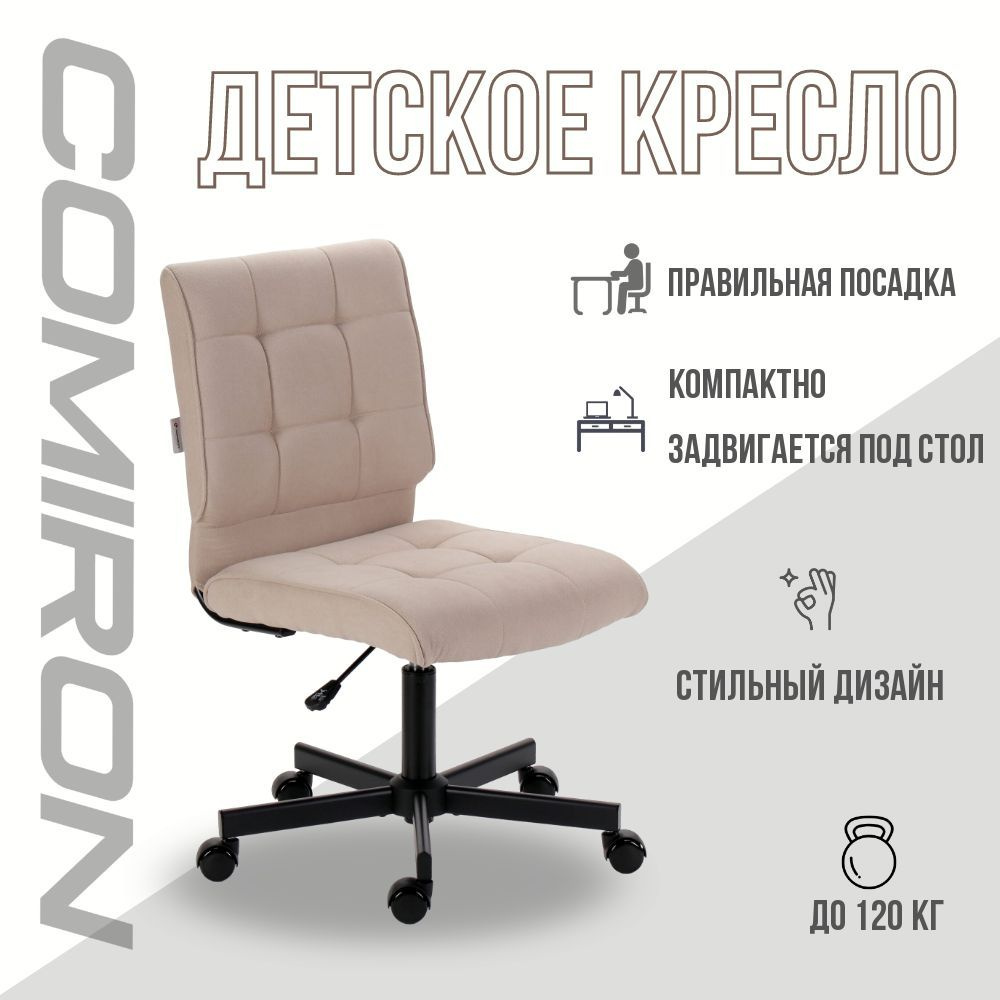 Детское компьютерное кресло Comiron MC-330M/ Велюр Бежевый #1