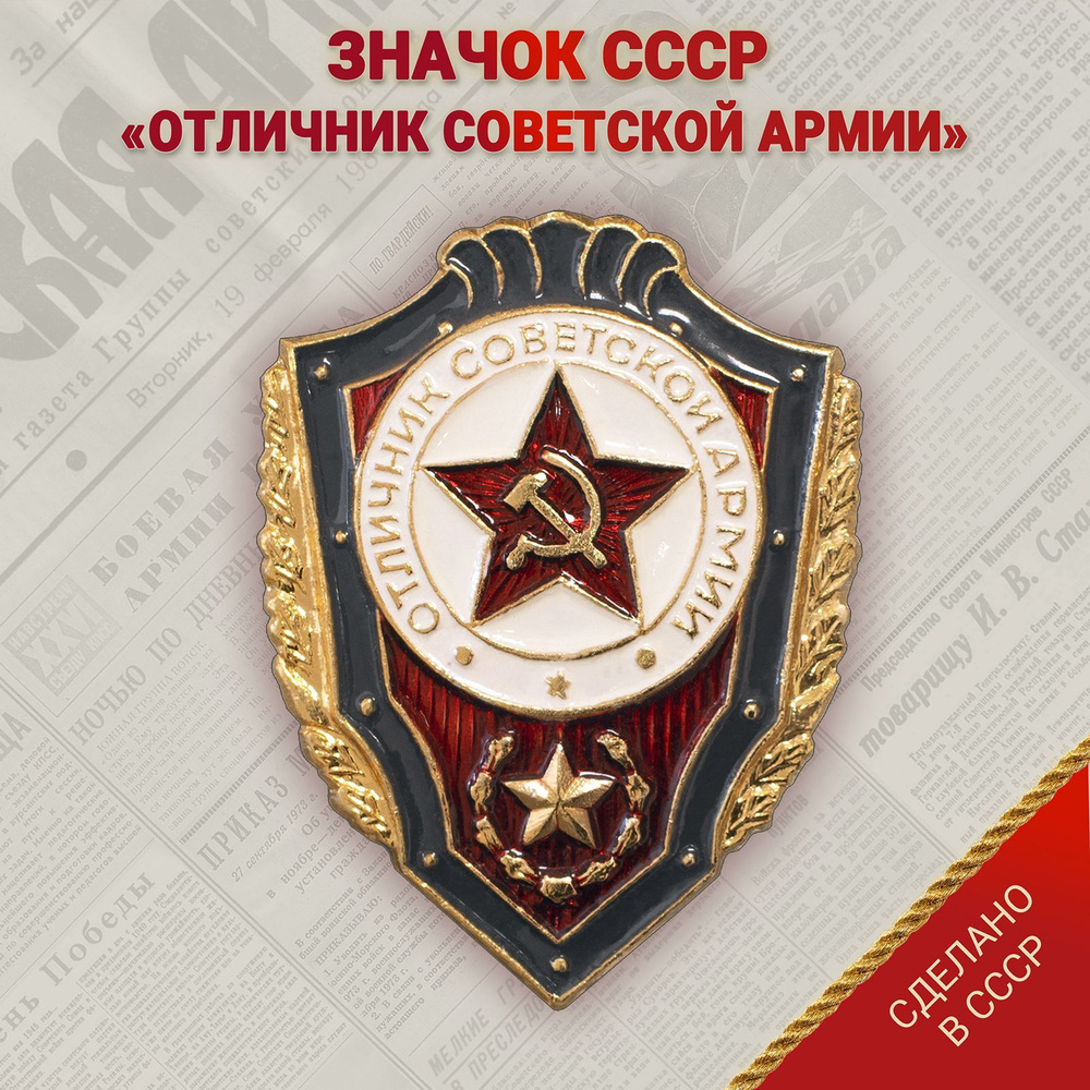 Значок СССР - "Отличник Советской Армии" #1