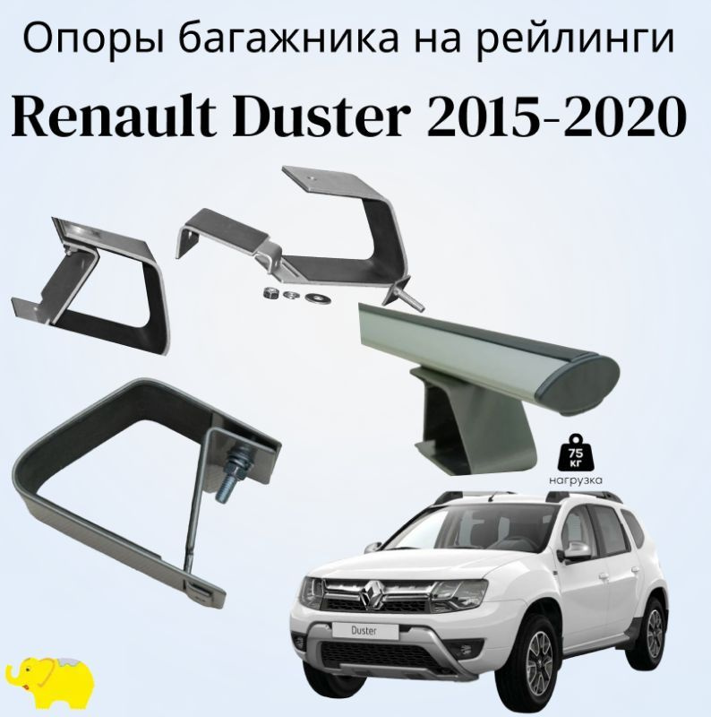 Комплект опор багажника на рейлинги РЕНО Дастер / Renault Duster 2015-2020 / silver ULTRA-BOX  #1