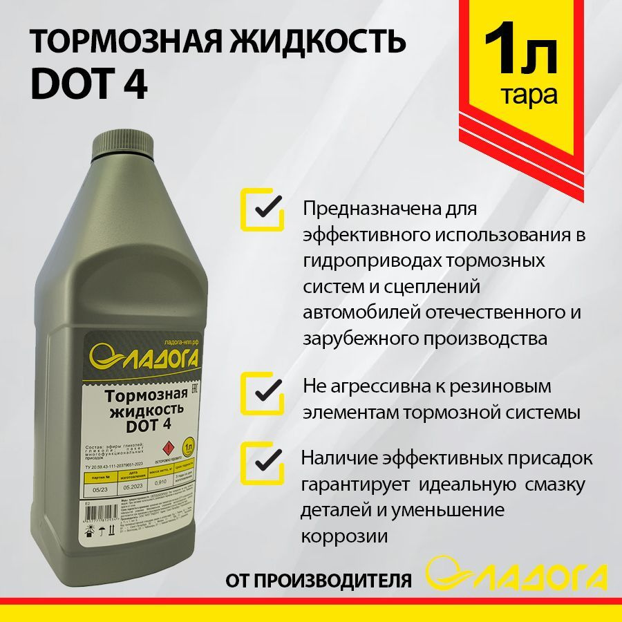 Тормозная жидкость ЛАДОГА DOT-4 (910гр) #1