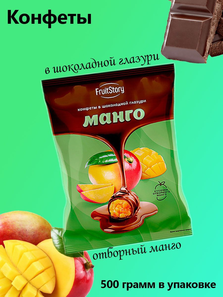 FruitStory, конфеты в шоколадной глазури Манго 0,5 кг #1