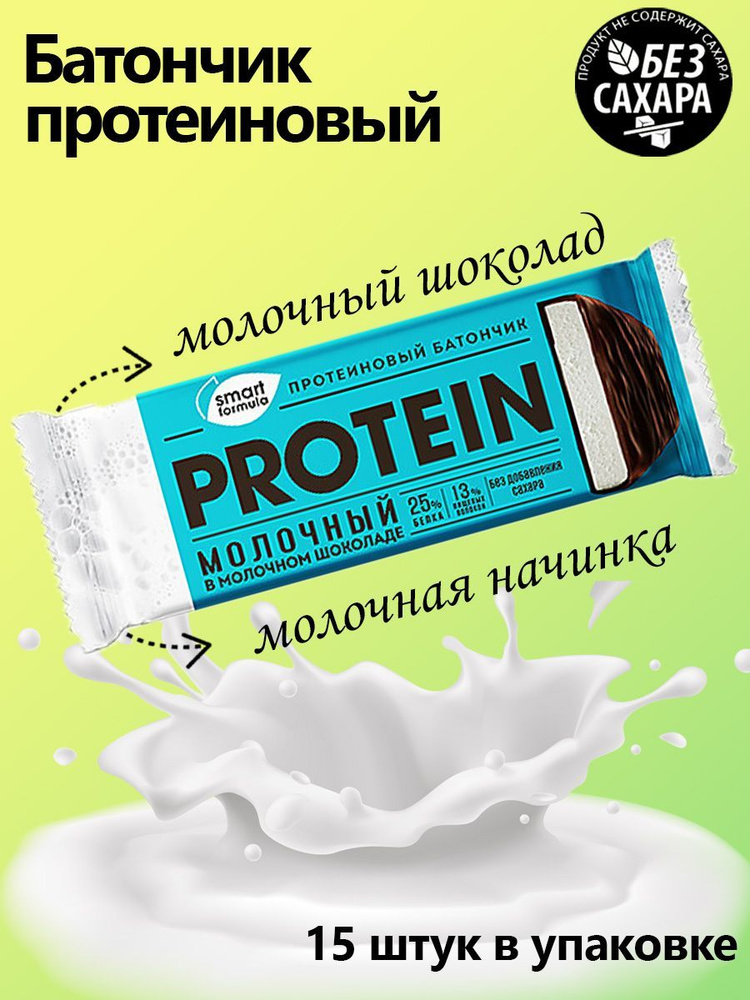Smart Formula, Батончик протеиновый молочном в молочном шоколаде, 15 штук по 40 грамм  #1
