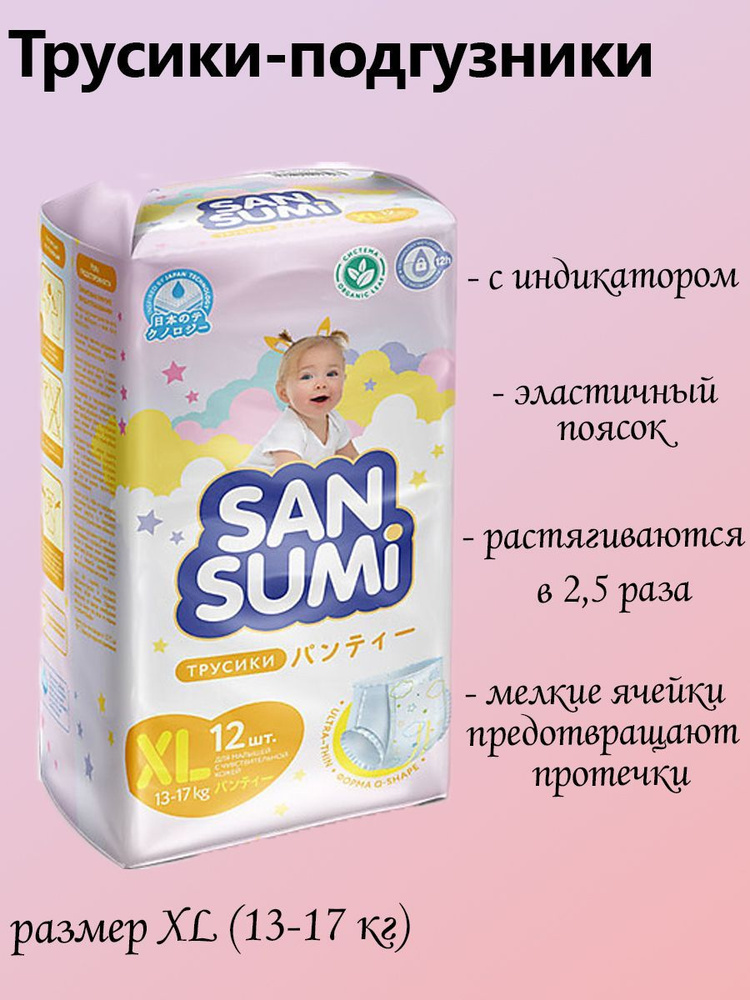 Трусики-подгузники, размер XL 13-17 kg Sansumi, 513 грамм #1