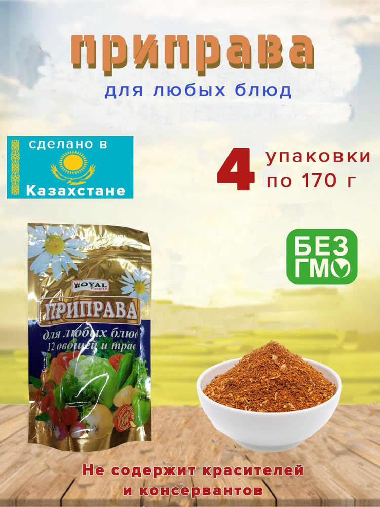 Приправа Royal Food для Всех блюд 170гр. 4шт. #1