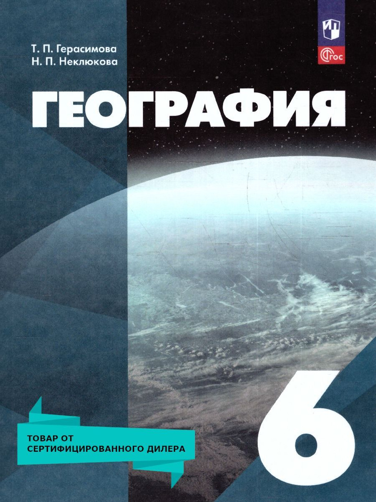 География 6 класс. Учебное пособие. ФГОС | Герасимова Татьяна Павловна, Неклюкова Нина Петровна  #1