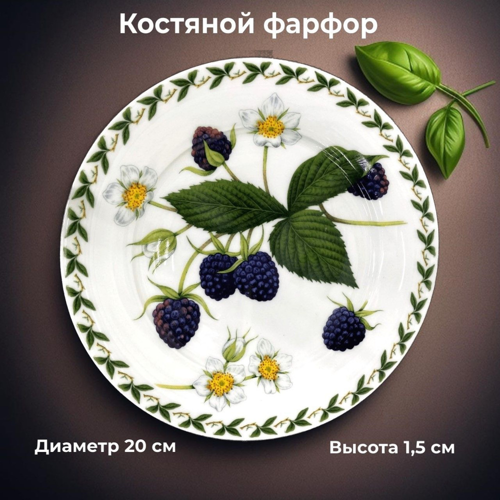 Тарелка фарфоровая десертная 20 см для подачи блюд и сервировки стола Ежевика  #1