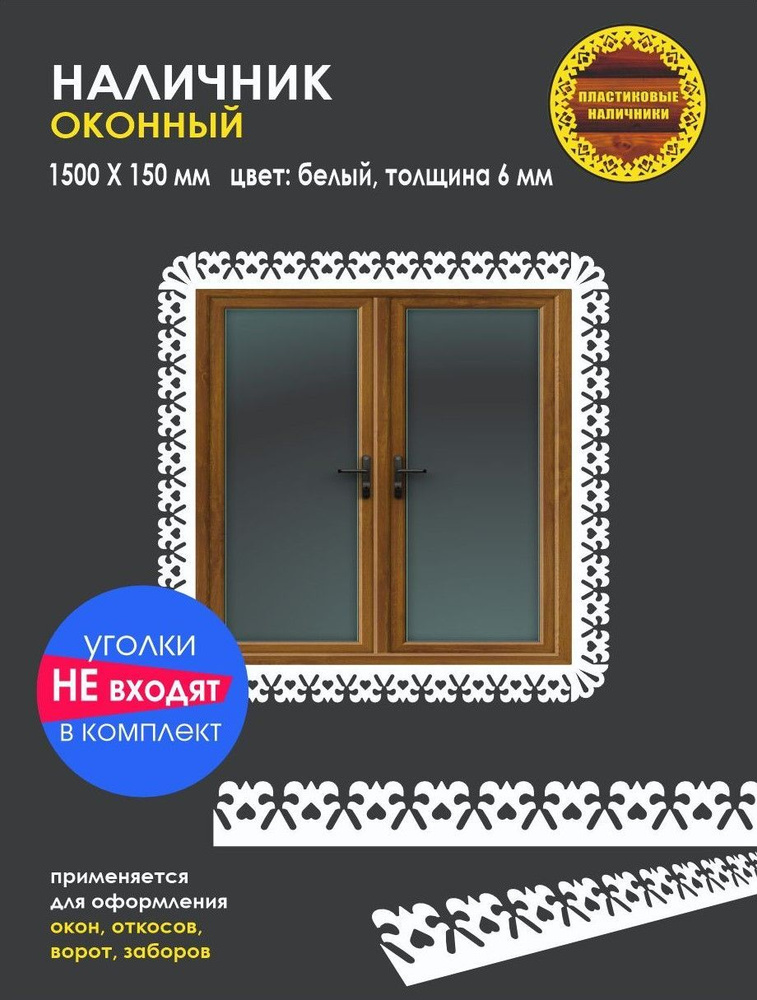 Наличник на окна резной пластиковый 1500х150мм, толщиной 6 мм/отделка фасада/ декор для дома  #1
