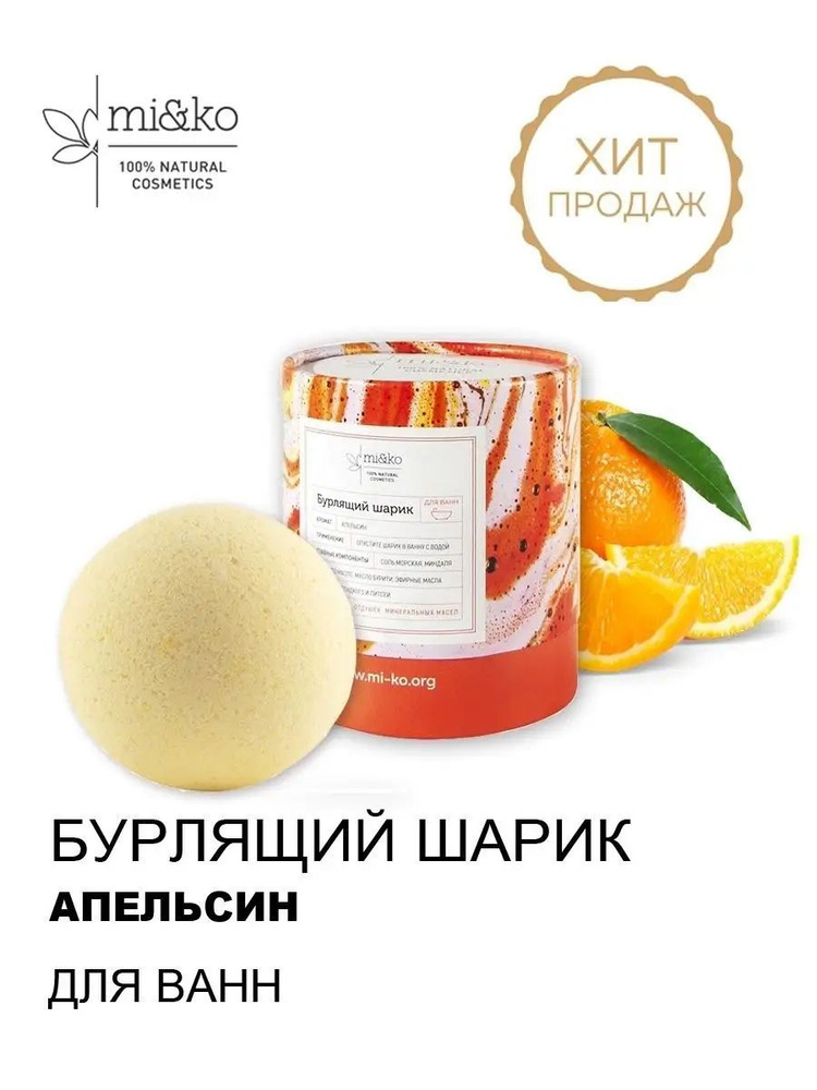 Бурлящий шарик для ванн Сладкий апельсин mi&ko, 185г #1