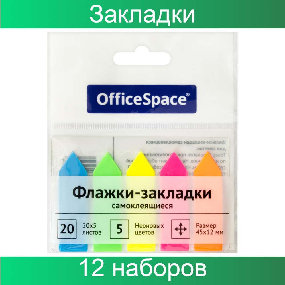 Флажки-закладки OfficeSpace, 45х12мм, стрелки, 20 листов х 5 неоновых цветов, европодвес, 12 штуки  #1