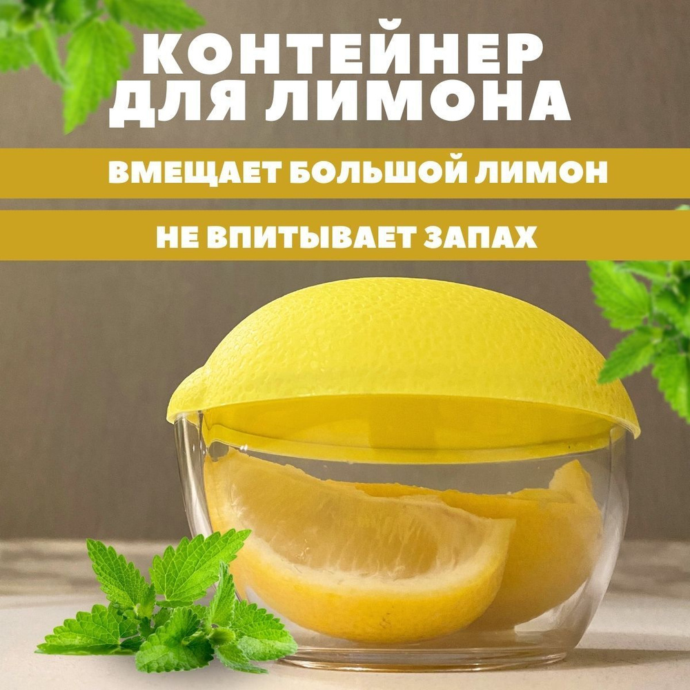 Лимонница с крышкой, Контейнер для лимона, емкость от заветривания ...