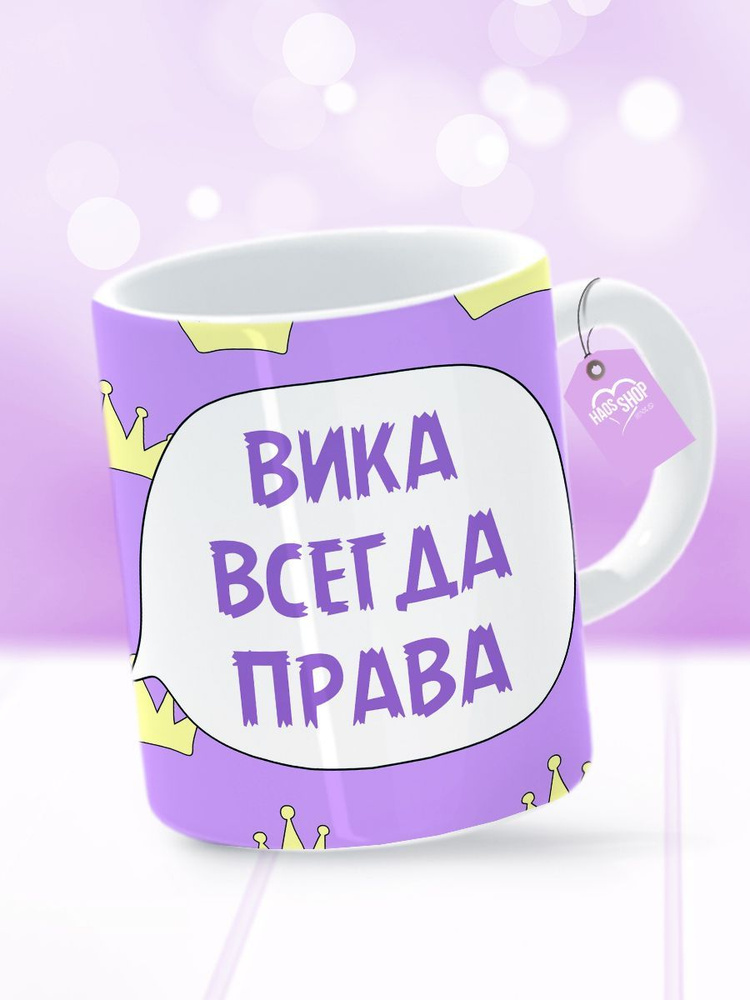 HAOS SHOP Кружка "Кружка (чашка) "Вика всегда права"", 330 мл, 1 шт  #1