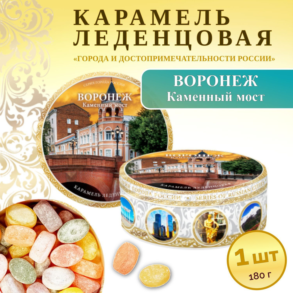 Конфеты. Карамель леденцовая сувенирная Воронеж-Каменный мост, 180г жб  #1