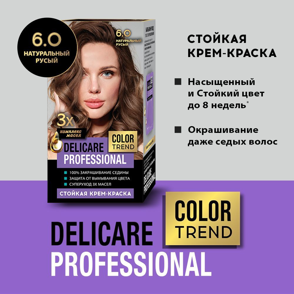 Стойкая крем - краска для волос Delicare Professional Color Trend 6.0 Натуральный русый  #1