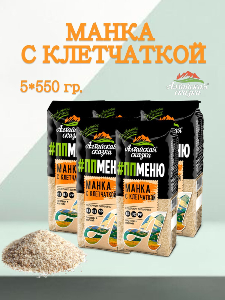 Манная крупа с клетчаткой Алтайская сказка 5 уп по 550 гр #1