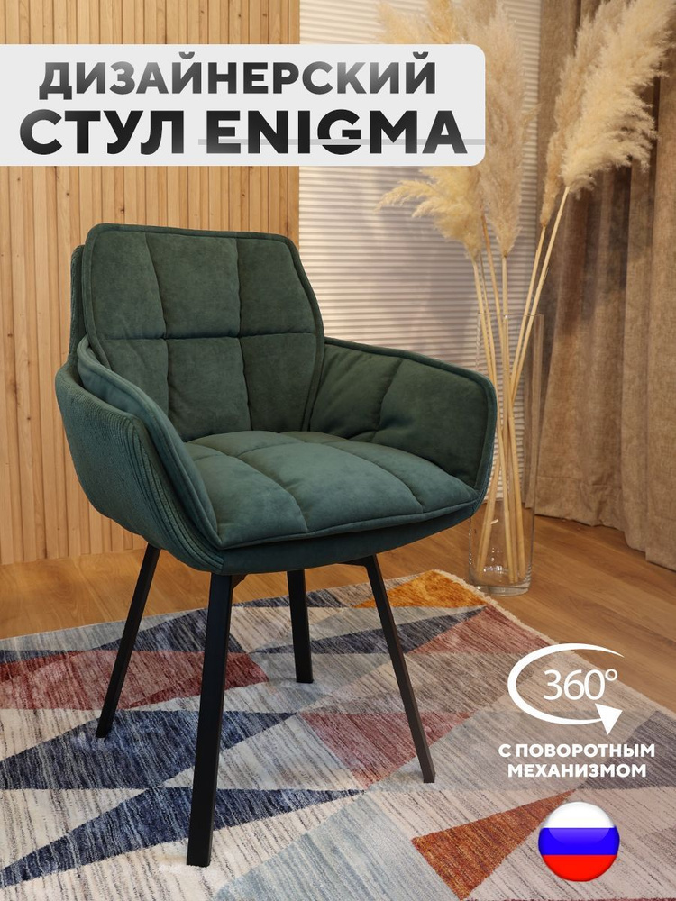 Дизайнерский стул ENIGMA, с поворотным механизмом, Темно-зеленый  #1