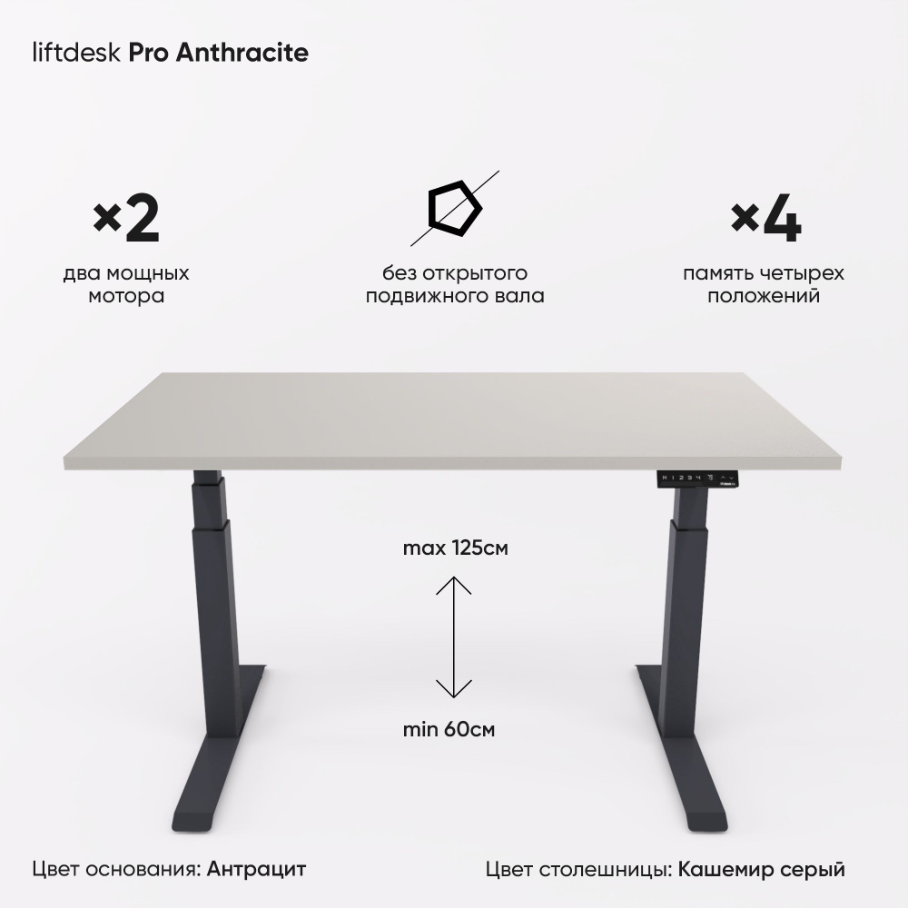 Компьютерный стол с подъемным механизмом регулируемый по высоте 2-х моторный liftdesk Pro Антрацит/Кашемир #1