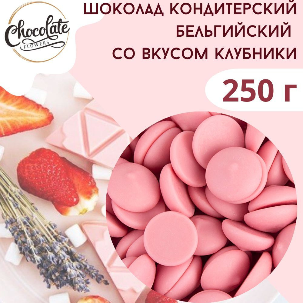 Шоколад белый кондитерский со вкусом клубники, 250 г #1