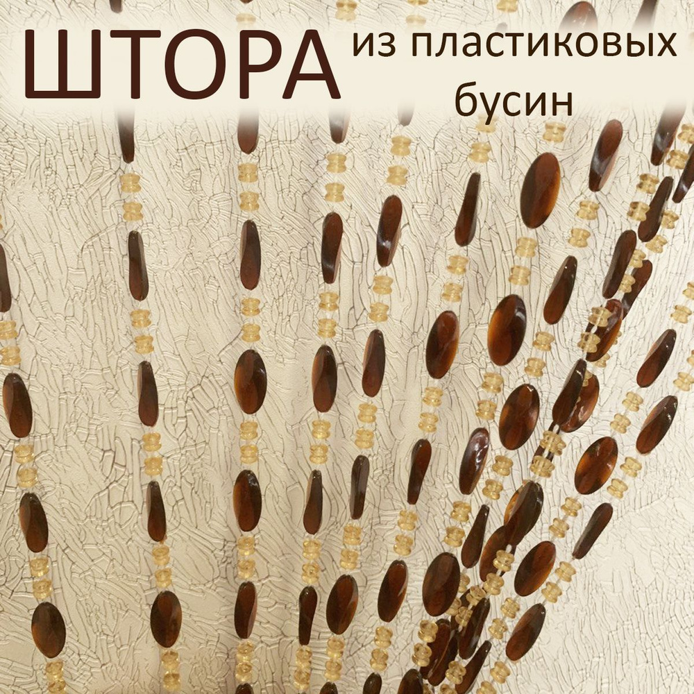 Штора декоративная пластиковая из акриловых бусин 20 нитей на дверной проём 90х180см  #1