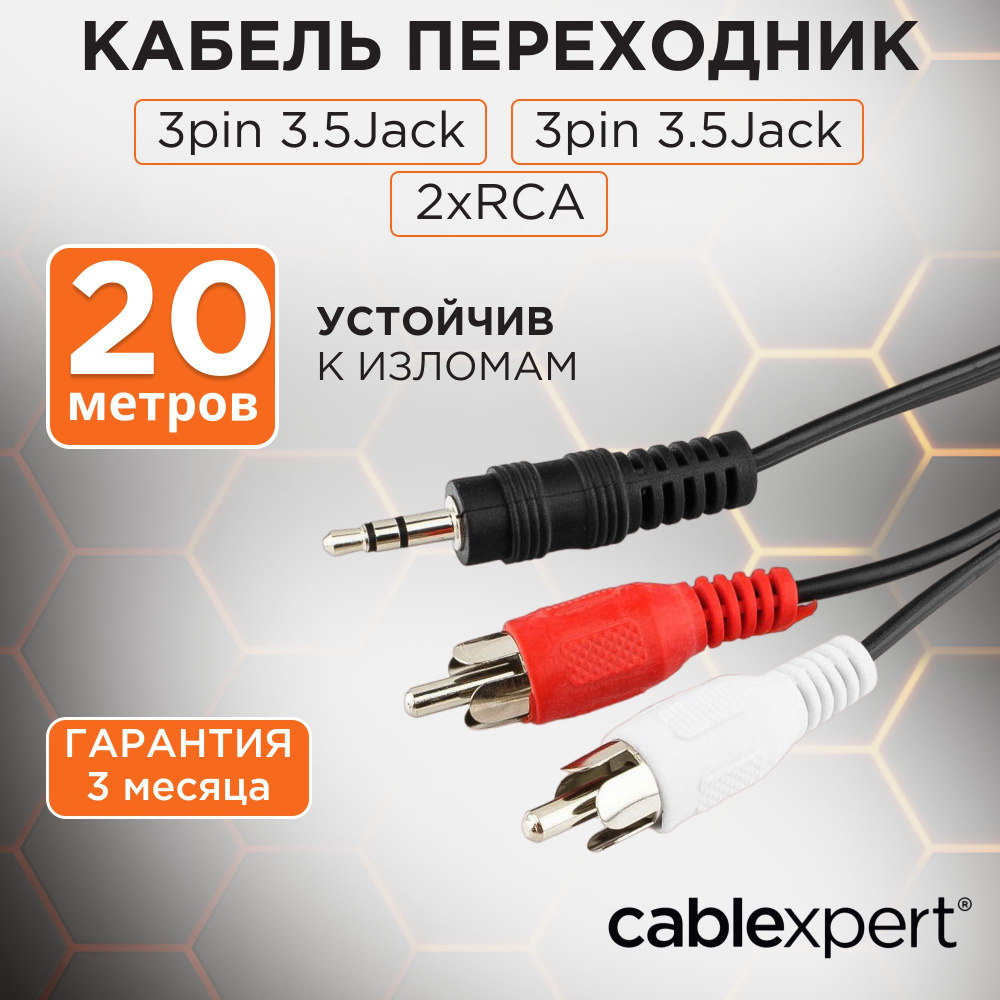 Cablexpert Аудиокабель 3.5 мм/RCA, 20 м, черный #1