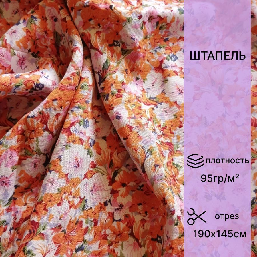 Ткань Штапель цветочки (отрез 1,90х1,45 м.) #1