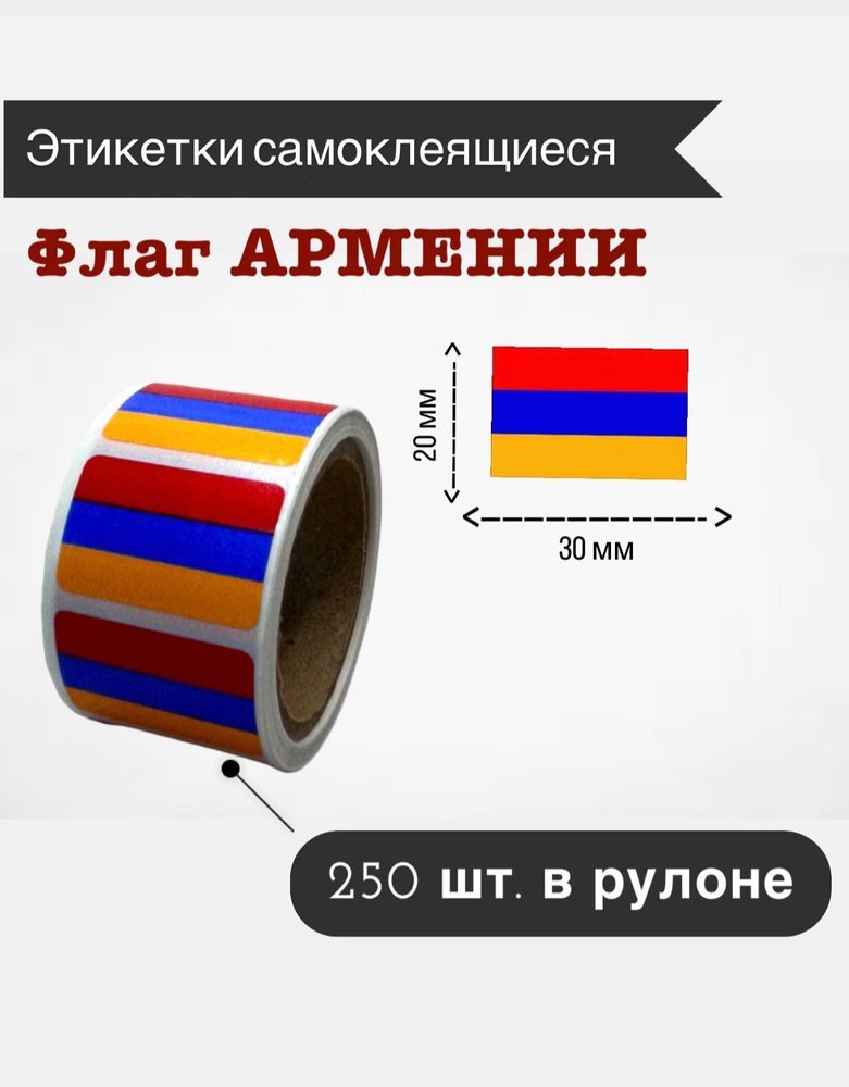 Наклейки стикеры самоклеящиеся, флаг Армении #1
