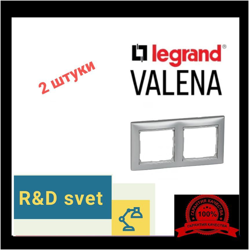 Legrand Рамка электроустановочная Valena, серебристый, 2 пост., 2 шт.  #1