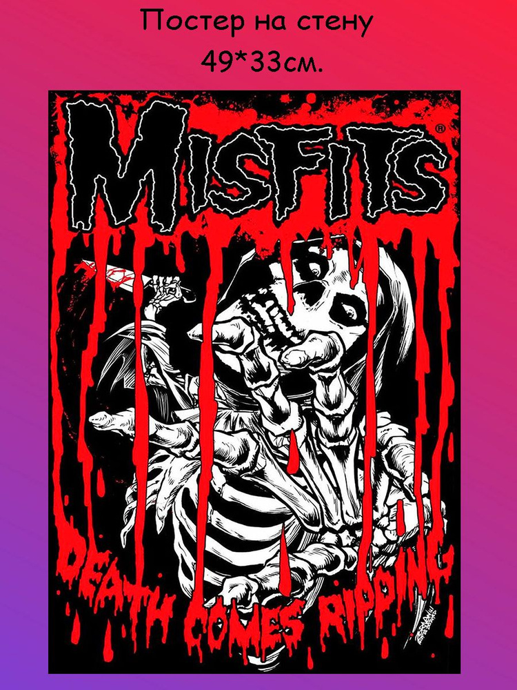 Постер, плакат на стену "рок-группа Misfits" 29х42 см (A3) #1