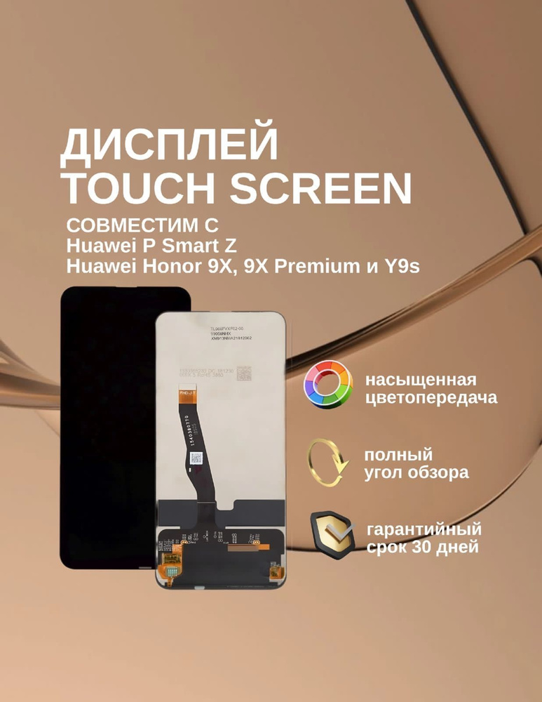 Дисплей для Huawei P Smart Z (STK-LX1) / Honor 9X / Honor 9X Premium / Y9s (STK-L21) (в сборе с тачскрином) #1