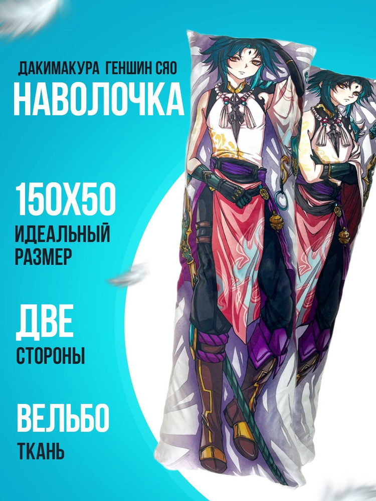 Наволочка для подушки дакимакура 50x150 см, 1 шт. #1