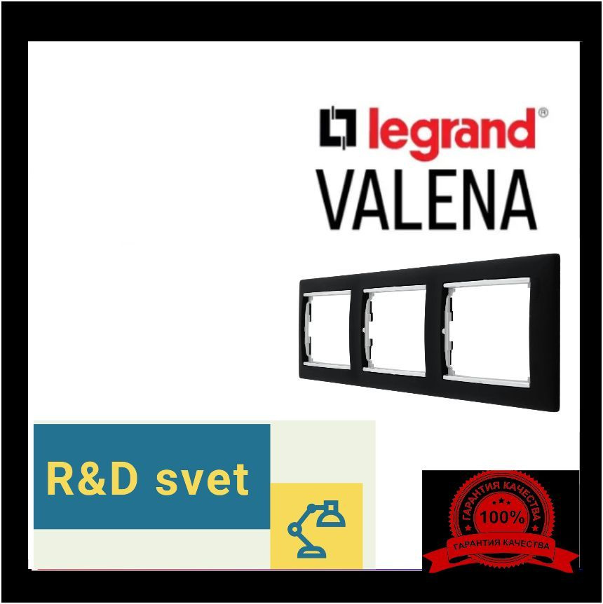 Legrand Рамка электроустановочная Valena, черный, 3 пост., 1 шт. #1