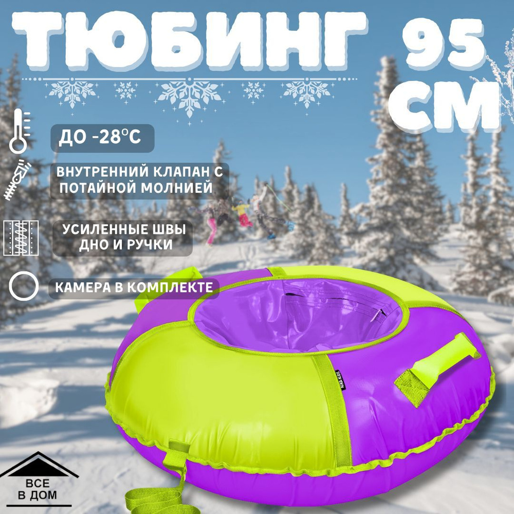 Тюбинг - ватрушка детские надувные санки для зимнего отдыха КЛАССИК 95 фиолетовый-лимонный АРТ ТБ1К-95/ФЛ #1