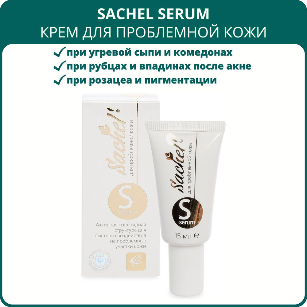 Крем для лица Sachel Serum (Сашель Серум) для проблемной кожи, 15 мл. При угревой сыпи, акне, комедонах, #1