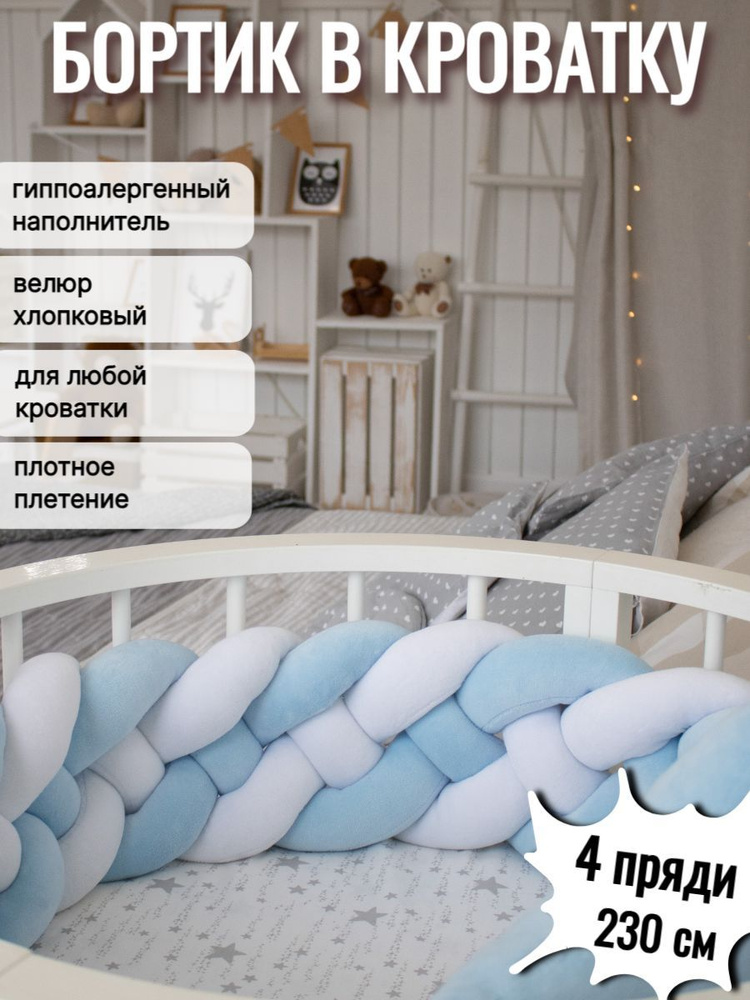 Бортик косичка для кроватки новорожденных; LoonaTextiles, 230х18 см.  #1