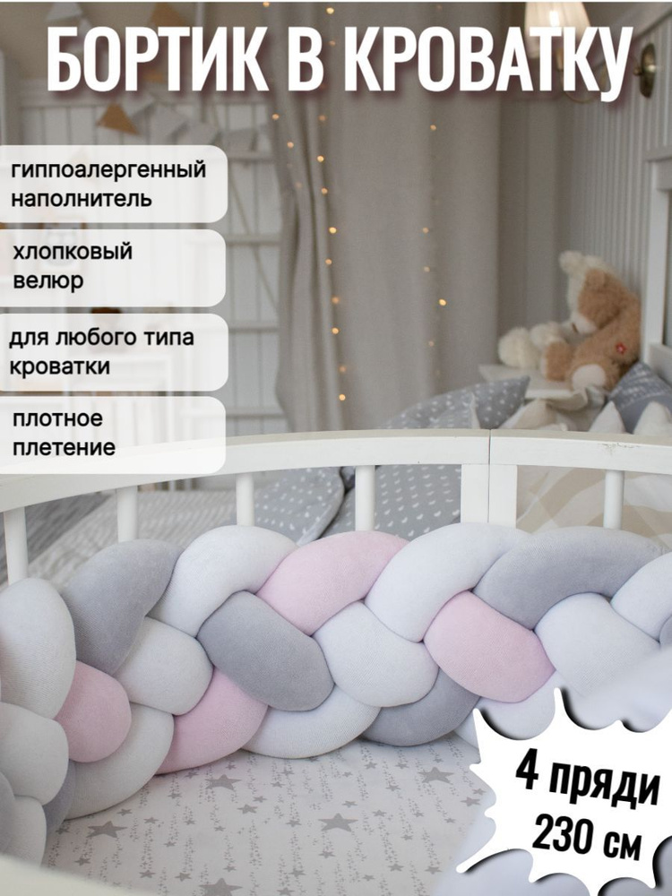 Бортик косичка для кроватки новорожденных; LoonaTextiles, 230х18 см.  #1