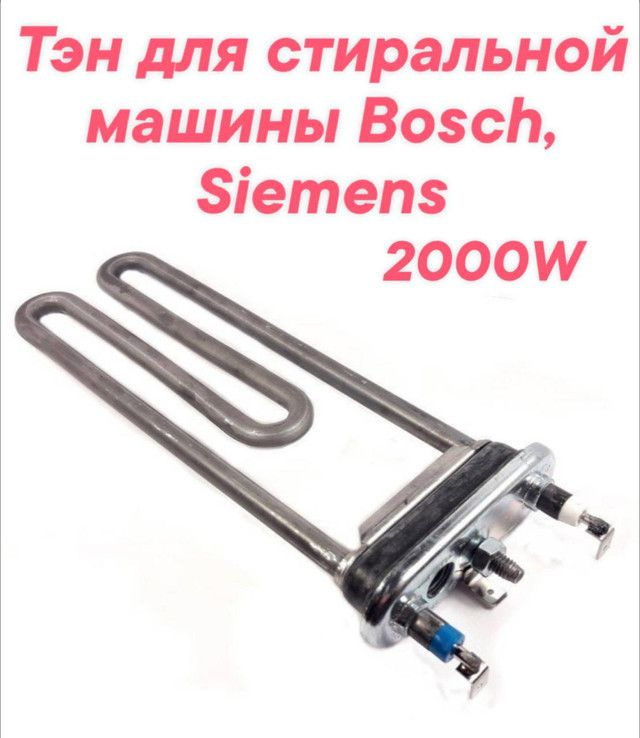 Тэн для стиральной машины Bosch maxx 4 wfc2064oe #1